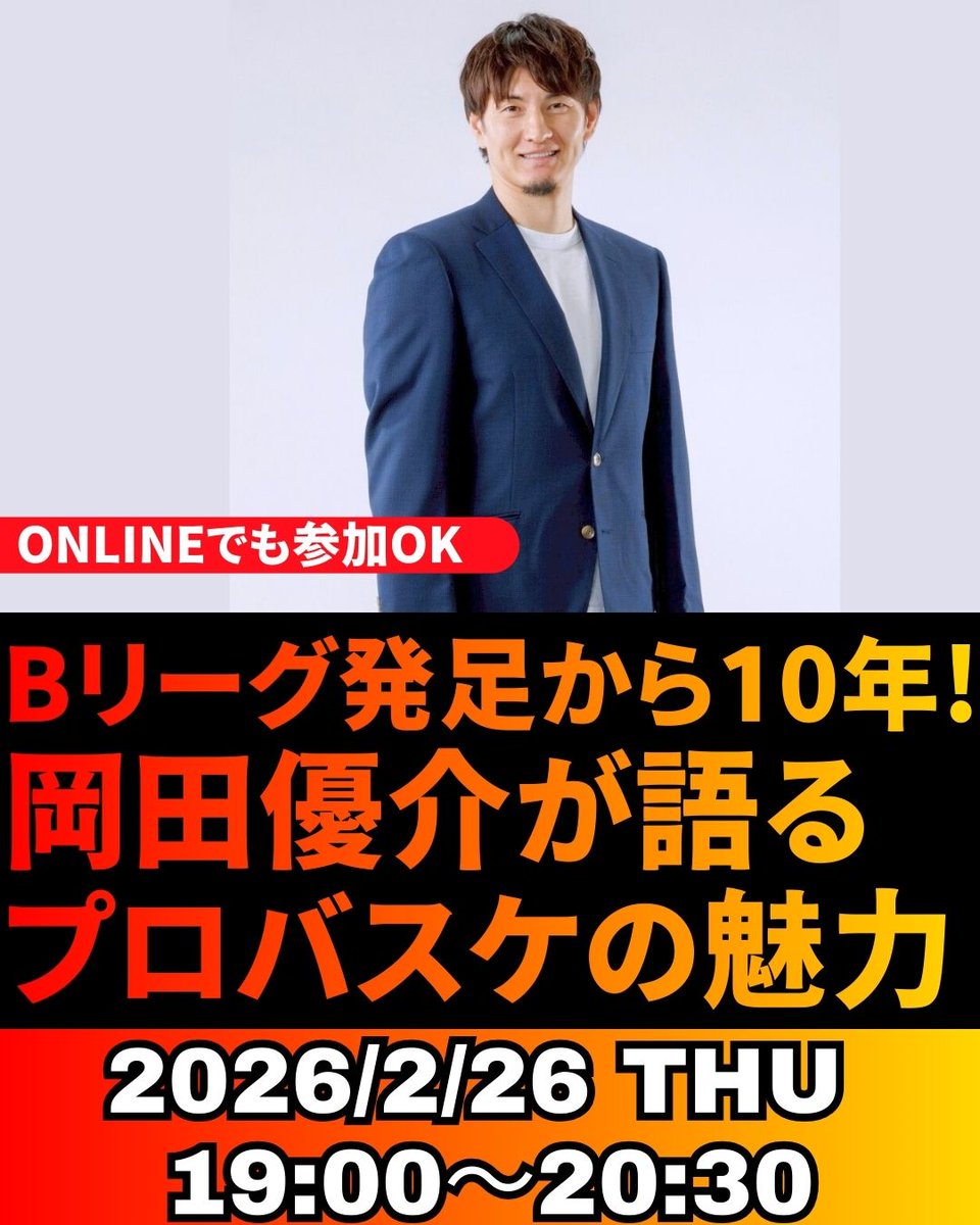 Bリーグ発足から10年！ 岡田優介が語るプロバスケの魅力
🗓️2026/2/26(木)19:00〜20:30
👤岡田優介さん
<a href="/ysk_okada/">岡田優介(Yusuke Okada)</a>
/元プロバスケ選手・Bリーグ理事
👤後藤太輔さん
<a href="/gototaisuke/">後藤太輔　taisuke　goto</a>
/朝日新聞記者（スポーツ部）
🏫教室・オンラインどちらでも受講可能
🔗詳細・お申込み
教室受講：