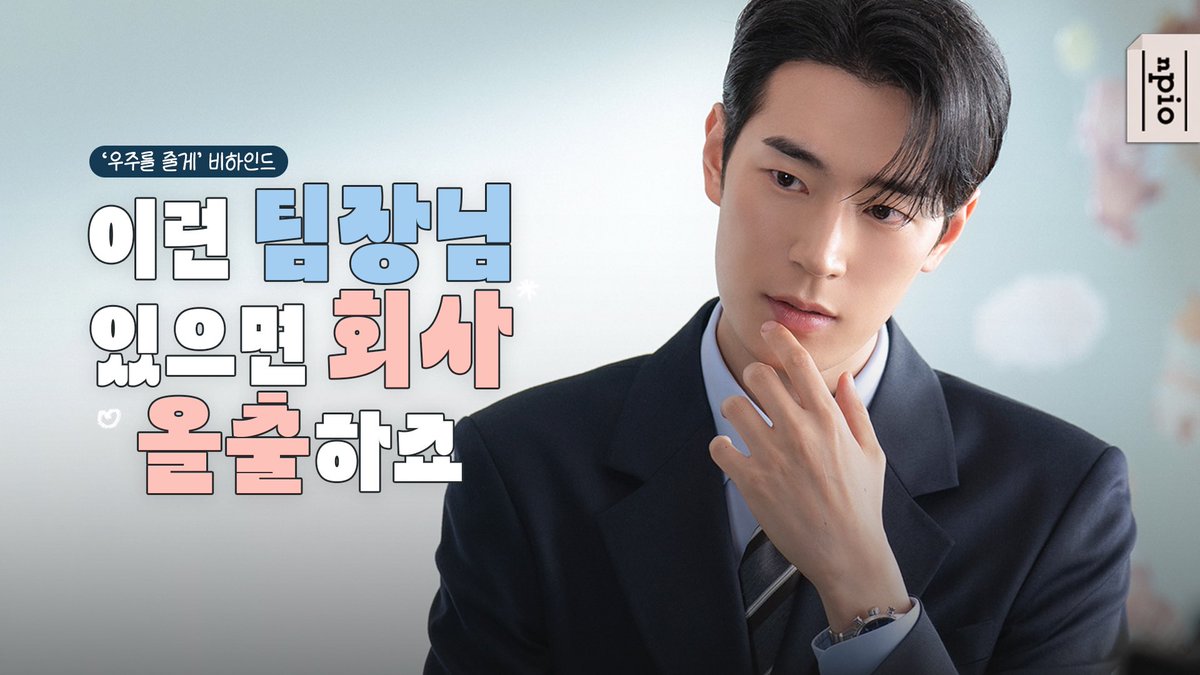 [박서함]

우리 팀장님을 봐, 멋지잖아🌻

🪐 tvN '우주를 줄게'
제작발표회 &amp; 포스터 촬영 현장을
앤피오 공식 유튜브 채널에서 만나보세요!

🔗 youtu.be/vh1R4529Jes

#박서함 #ParkSeoHam
#tvN #우주를줄게
#앤피오 #npio