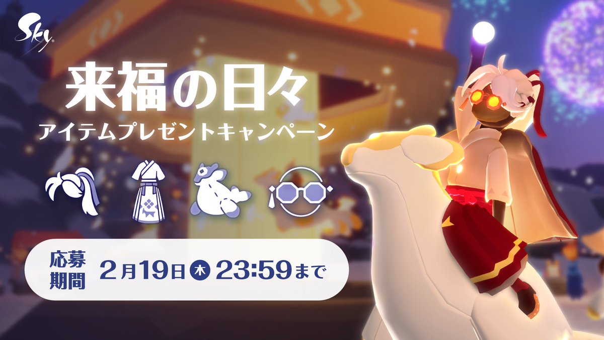 thatskygameJP's tweet photo. ／
来福の日々2026アイテム🎁プレゼントキャンペーン
＼

今年の来福の日々に関する画像や動画を投稿してくださった方の中から、抽選で3名様に有料アイテムセットをプレゼント！ぜひご応募ください🙌

📅キャンペーン期間
2月13日（金）～2月19日（木）23:59まで

🎁キャンペーン賞品
来福の日々2026 アイテムセット（3名様）
・来福ひだ付き装束
・来福飾り紐一つ結び
・来福古銭グラス
・来福ぬいぐるみ乗りもの

🔍参加方法
・来福の日々2026に関連する画像・動画を制作
・ハッシュタグ #来福の日々キャンペーン2026 を付ける
・XまたはInstagramに投稿
※イラストやクラフトの写真、スクリーンショット、Skyプレイ動画など、メディアなら何でもOK！