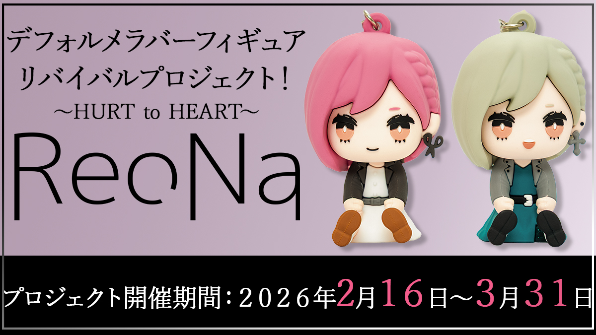 ソレオスさんによる、ReoNa デフォルメラバーフィギュア リバイバル
