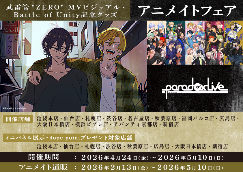 📢続報📢 『#Paradox Live 武雷管 