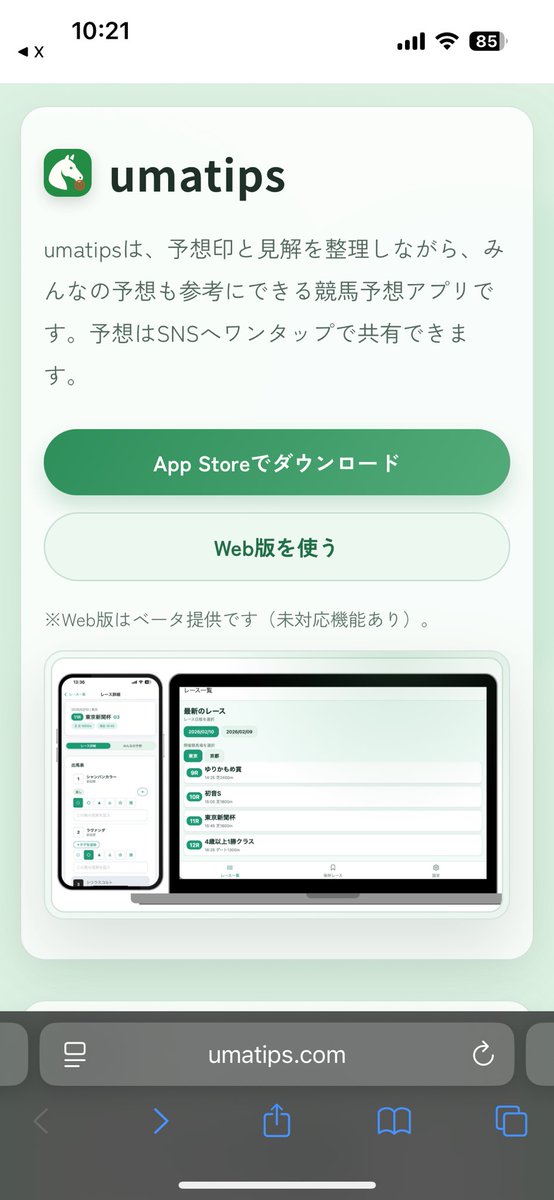 UmaTips's tweet image. 📢【Web版β公開】

競馬予想アプリ「UmaTips」の
Web版（ベータ）をリリースしました🏇

Android・PCからも使えます！
登録不要ですぐ試せます👇

まだ開発途中なので、
感想・要望もらえると嬉しいです🙏

▶︎ umatips.com

#競馬 #競馬予想 #UmaTips