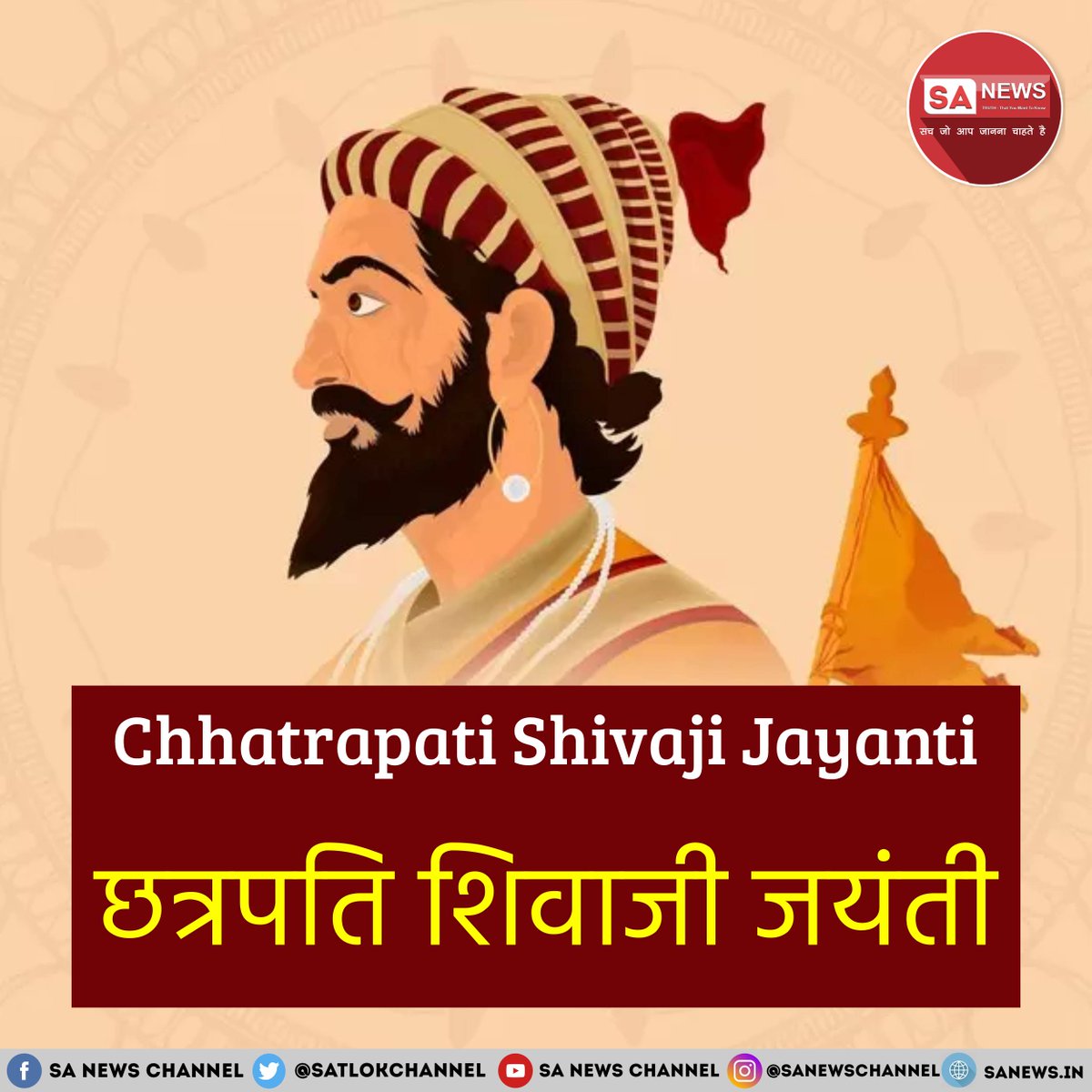 छत्रपति शिवाजी महाराज जयंती 2026 | 19 फरवरी

महाराष्ट्र के गौरव, स्वराज्य के संस्थापक छत्रपति शिवाजी महाराज को नमन। उनके साहस, रणनीति और स्वतंत्रता की भावना आज भी प्रेरित करती है। इस जयंती पर उनके जीवन और योगदान को याद करें।

पूरी जानकारी: bit.ly/3I5oPnY