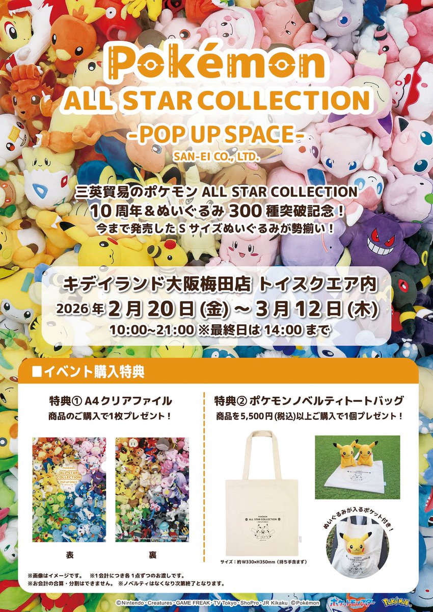 🍀おもちゃコーナー🍀

＼🎊#ポケモン ぬいぐるみ大集合🎊／

2/20(金)より三英貿易のポケモンぬいぐるみ300種類を記念したPOP UPを開催いたします😆🌟

ノベルティもご用意しております💭
ぜひお気に入りの子を探しに来てくださいね💝

#ポケットモンスター
#Pokémon