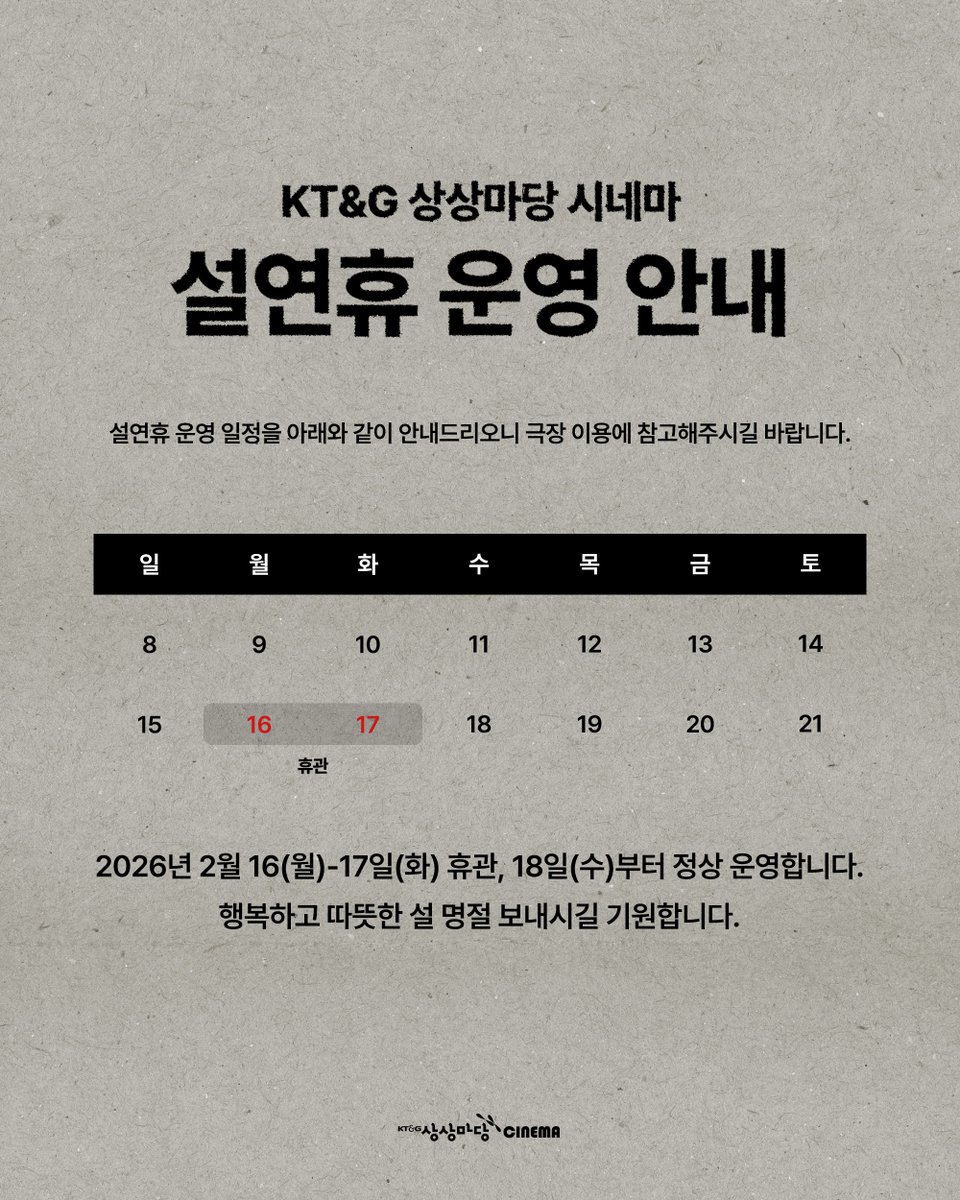 📢 2026 설연휴 운영 안내

KT&amp;G 상상마당 시네마는 다가오는 설 연휴를 맞아
2월 16일(월) - 2월 17일(화) 휴관,
2월 18일(수)부터 정상 운영되오니 극장 이용에 참고 부탁드립니다.

행복하고 따뜻한 설 명절 보내시길 기원합니다❣️
새해 복 많이 받으세요!!🙇🏻‍♀️🙇🏻‍♂️

#상상마당시네마