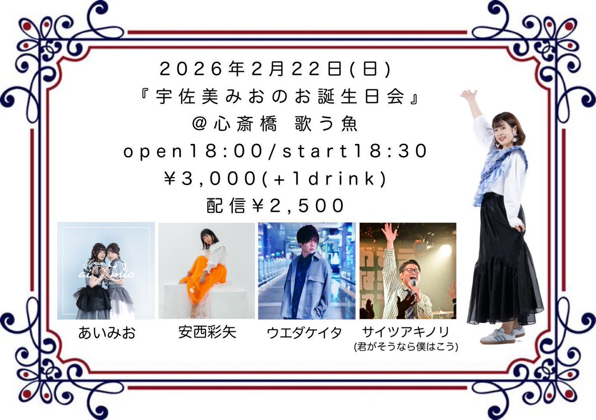 🎂宇佐美みおお誕生日会お知らせ🎂

宇佐美みおソロステージは、
今年もかっきーにカホンでサポートしていただきます！٩(๑•̀ω•́๑)۶✨

👇予約フォーム
usamimio.crayonsite.info/p/2/

👇配信
premier.twitcasting.tv/utausakana0901…

ご予約まだまだお待ちしてます🥺💗
お祝いしに来ていただけると嬉しいです❣️