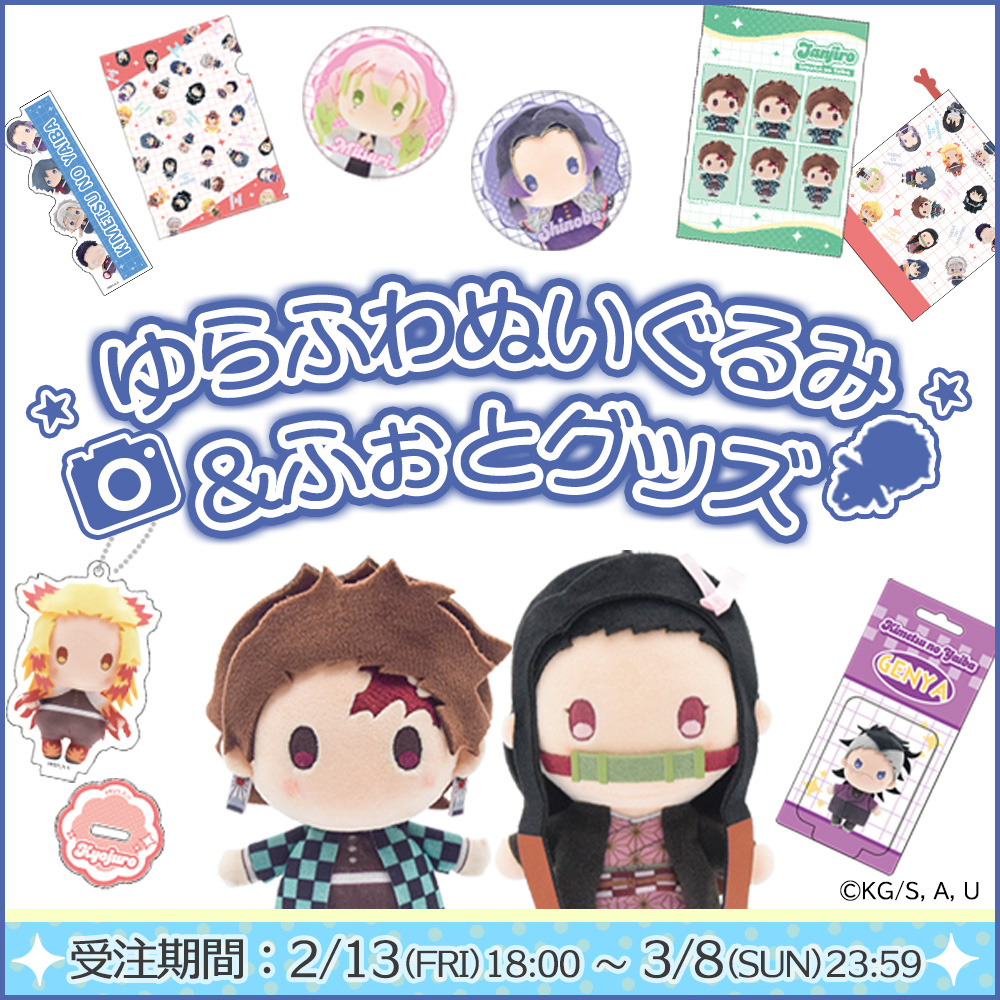 販売開始📢 ＼ ゆらふわシリーズより新商品「ゆらふわふぉと」グッズが