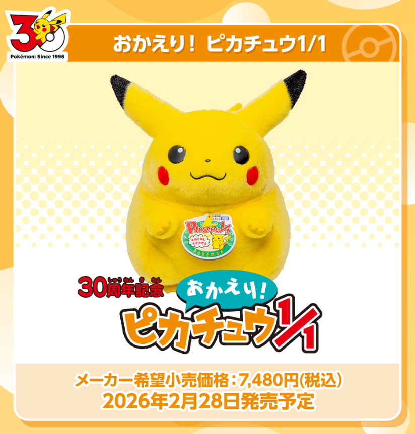 ポケモン30周年記念「ぬいぐるみ おかえり！ピカチュウ1/1」「てのひら