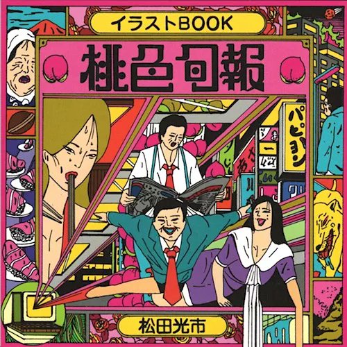 松田光市さんの画集「幕の内」店頭／オンラインショップでお求めいただけます。部数限定なのでお早めに。
taco.shop-pro.jp/?pid=189916245
「桃色旬報」や漫画「運命」（青林工藝舎）もあわせてお取り扱いしております。
taco.shop-pro.jp/?pid=169994731