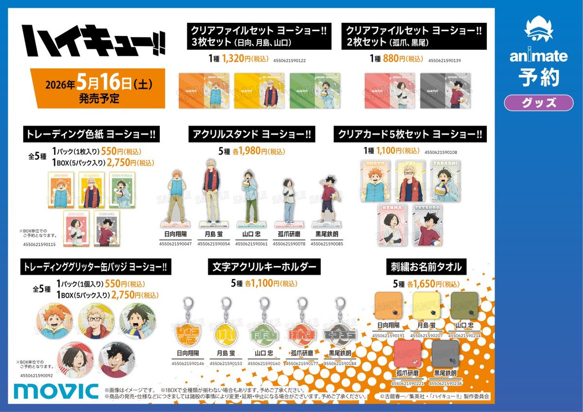 【アニメ「ハイキュー!!」ヨーショー!!アニメイトフェア】が開催決定！
期間中、関連商品をご購入・ご予約で【イラストカード(全5種)】を1枚プレゼント！
詳細はこちら x.gd/gx3AI7
#ハイキュー #hq_anime