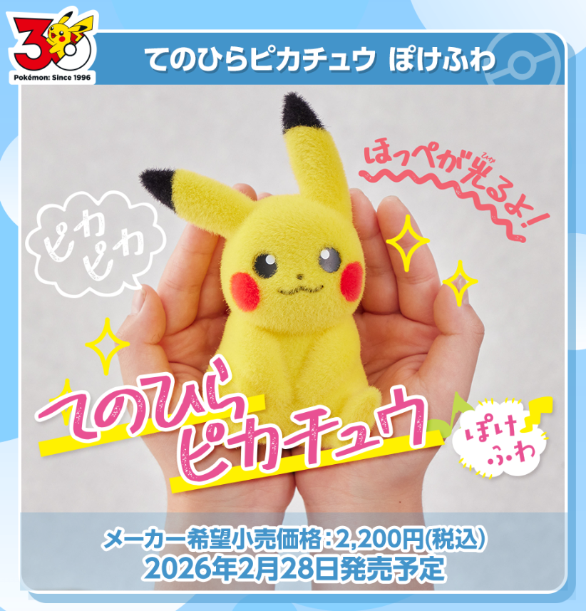ポケモン30周年記念「ぬいぐるみ おかえり！ピカチュウ1/1」「てのひら