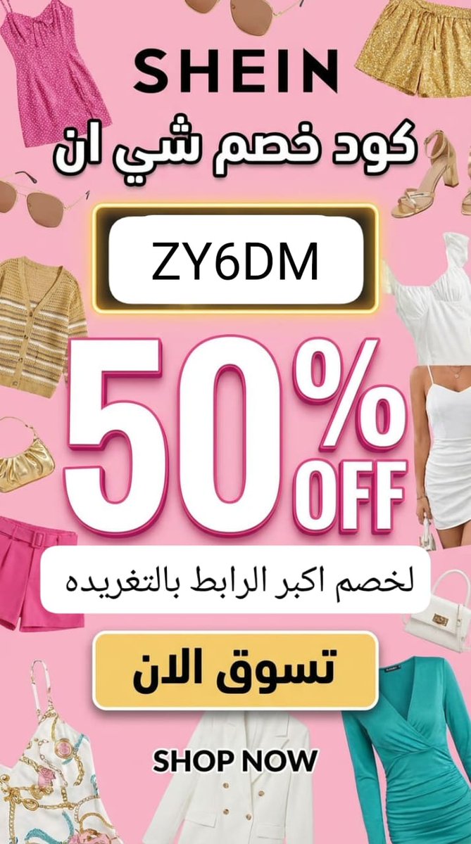 جديد عرض للمستخدم الجديد وجميع المستخدمين 
رهييب وقوي مره لـ 50% للحساب الجديد والقديم
رمز شي ان 

 ZY6DM 

طريقه الاستخدام 

استخدموه في خانه بحث شي ان فقط 
(  سجلو بايميل جديد او رقم جوال جديد وتدفعون نص قيمة مشترياتكم فقط  .) 
😍rb.gy/4nvrvz