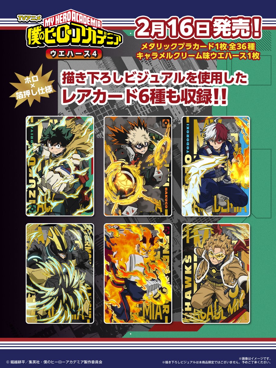 2月16日発売！！／ アニメ『僕のヒーローアカデミア』のカード付き