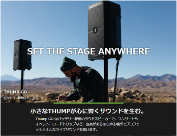 MACKIE Thump GO は、8インチ・パワードスピーカーにバッテリーを内蔵