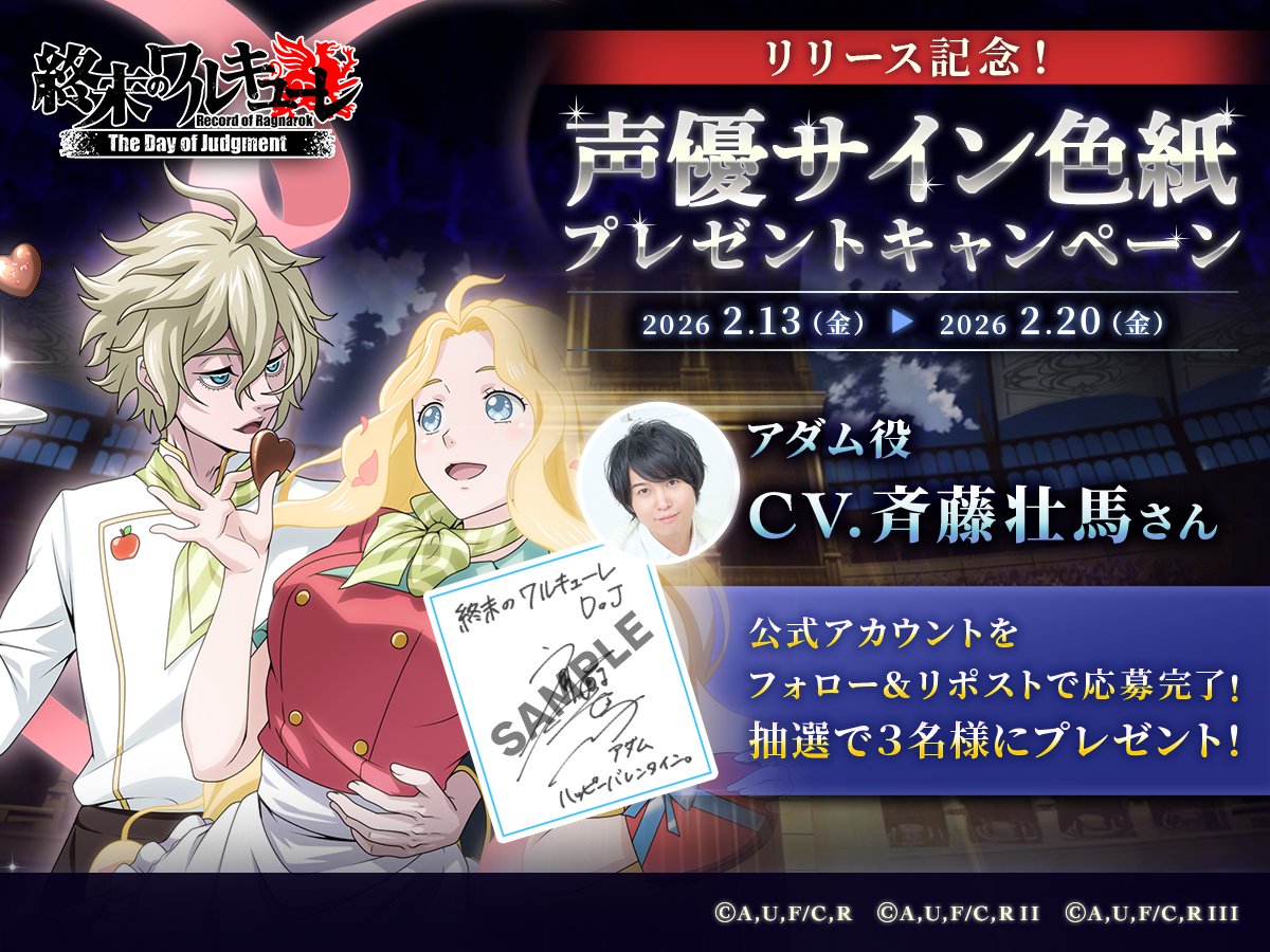 🔥フォロー&amp;RPキャンペーン🔥

🎁応募方法🎁
①当アカウントをフォロー
②本ポストをRP

抽選で3名様に
アダム役   #斎藤壮馬 さん
直筆サイン色紙プレゼントです🌟

#終末のワルキューレ 
#終末のワルキューレDOJ 
#終ワルDOJ