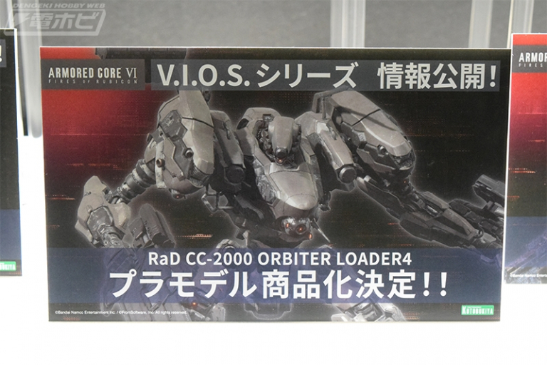 プラモデル商品化決定 コトブキヤ『アーマード・コア』V.I.O.S.