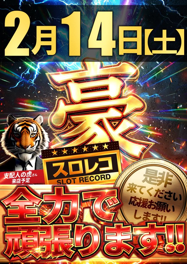2月14日(土)気になる 🐏SUPER CONCORDE ✔️+α-SUPER ✔️豪快豪胆