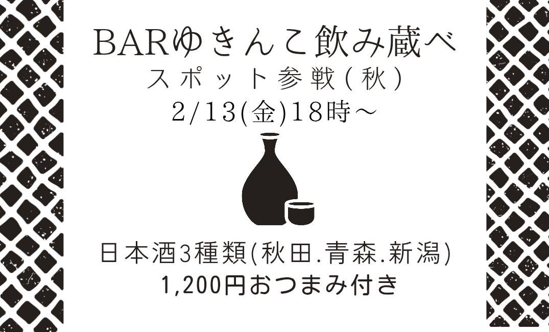 2月13日(金)オープンしました😃 今日は、スポット🎀秋さんの【日本