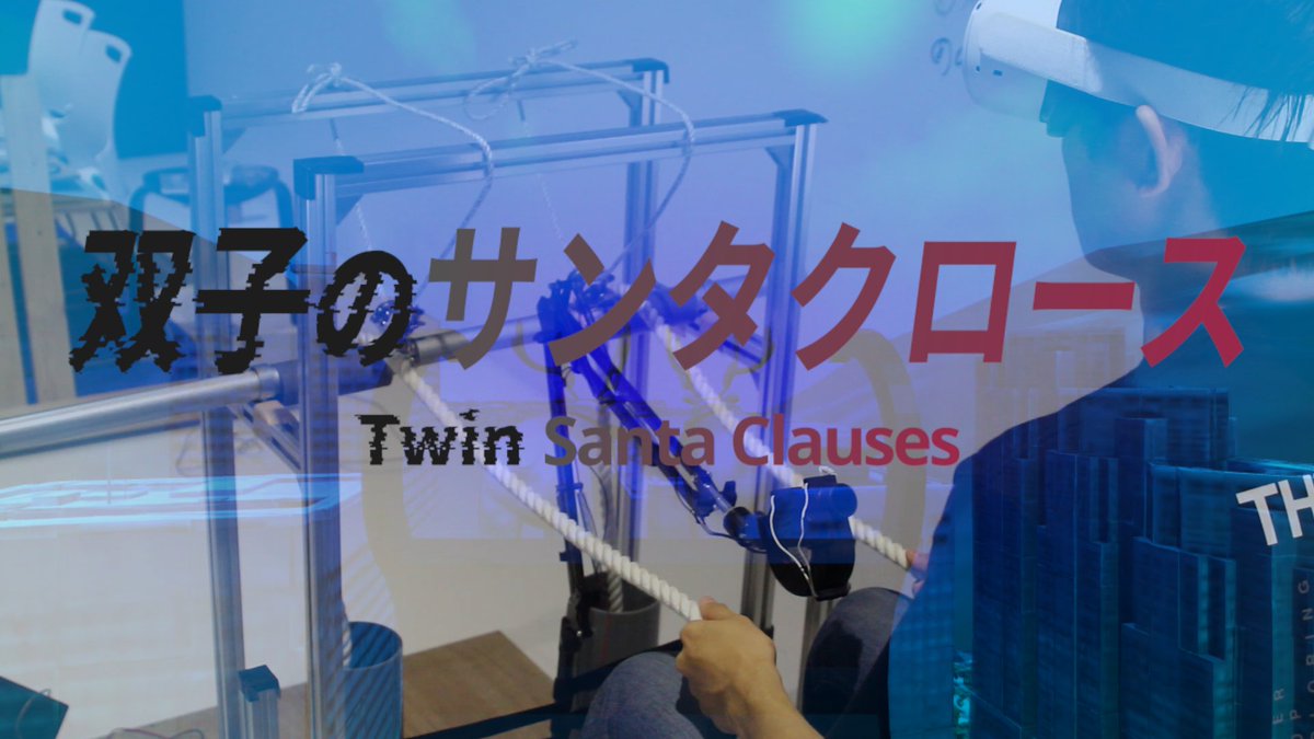 今年度は弊チームが開発した「双子のサンタクロース」がIVRCのSEED STAGEに進出しました！🎉
LEAP STAGE進出には一歩及びませんでしたが、沢山の方々にコンテンツを体験していただくことができました！