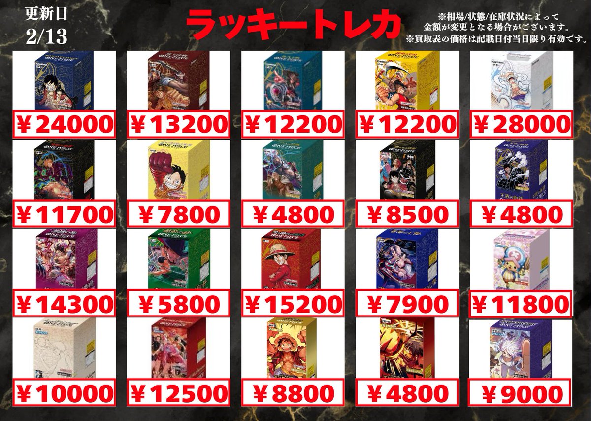 🔥買取情報🔥】 📅2/13(金) BOX買取表公開🎉 ワンピースカードゲーム