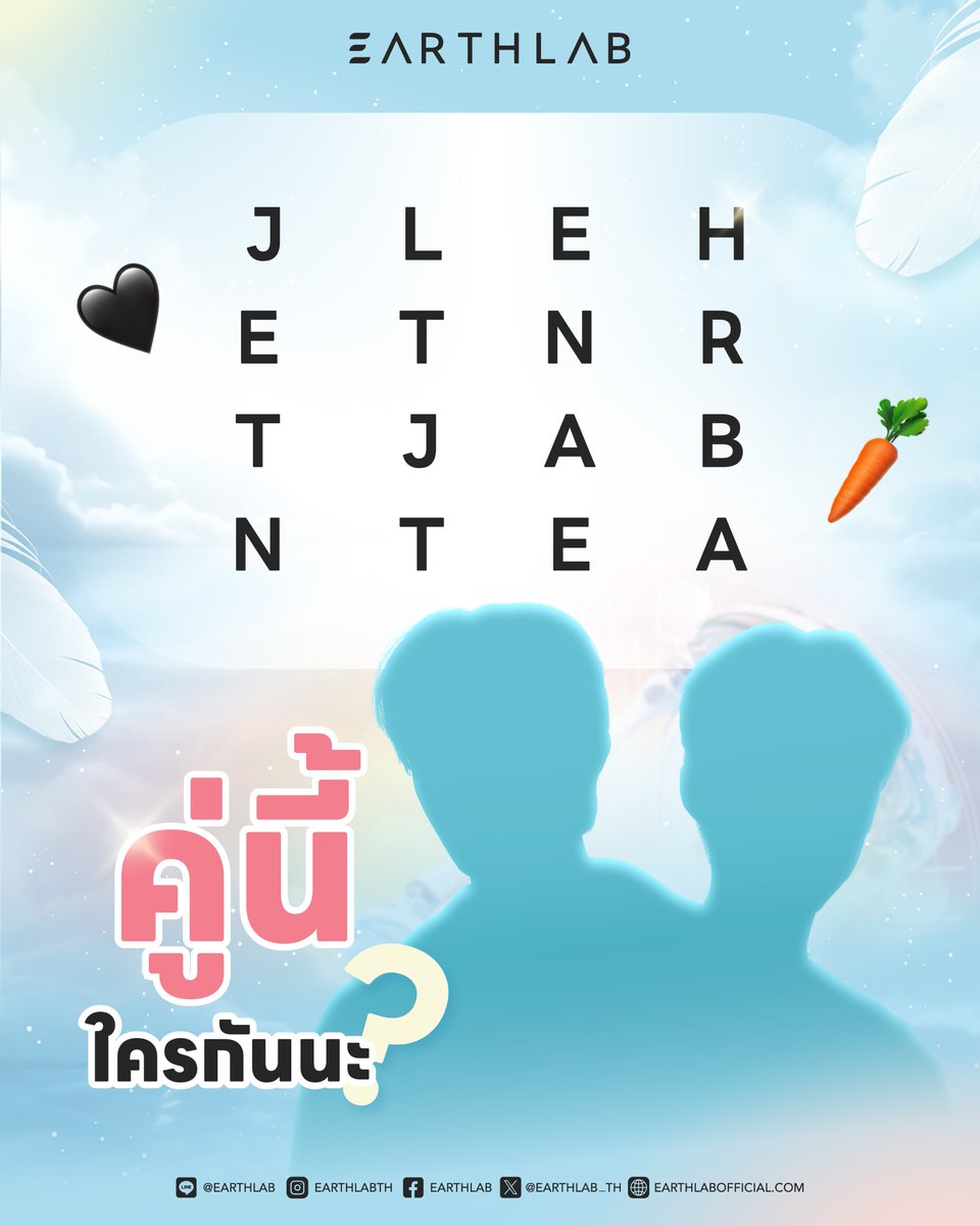 คำใบ้เพิ่มมาแล้วนะ🧩☁️
ตารางตัวอักษรนี้ฝากให้ทุกคน “ช่วยกันตามหา” ใครบางคน
ที่กำลังจะเดินเข้ามาเติมเต็มค่ำคืนนั้นใน 𝐄𝐀𝐑𝐓𝐇𝐋𝐀𝐁 𝐅𝐀𝐍𝐌𝐄𝐄𝐓 🥕🖤
.
และอยากบอกเบา ๆ ว่า… โพสต์หน้า เราจะเฉลยแล้ว 🫶🎤
เตรียมหัวใจให้พร้อม เตรียมเสียงกรี๊ดให้พอดี
เพราะ ศิลปินรับเชิญ