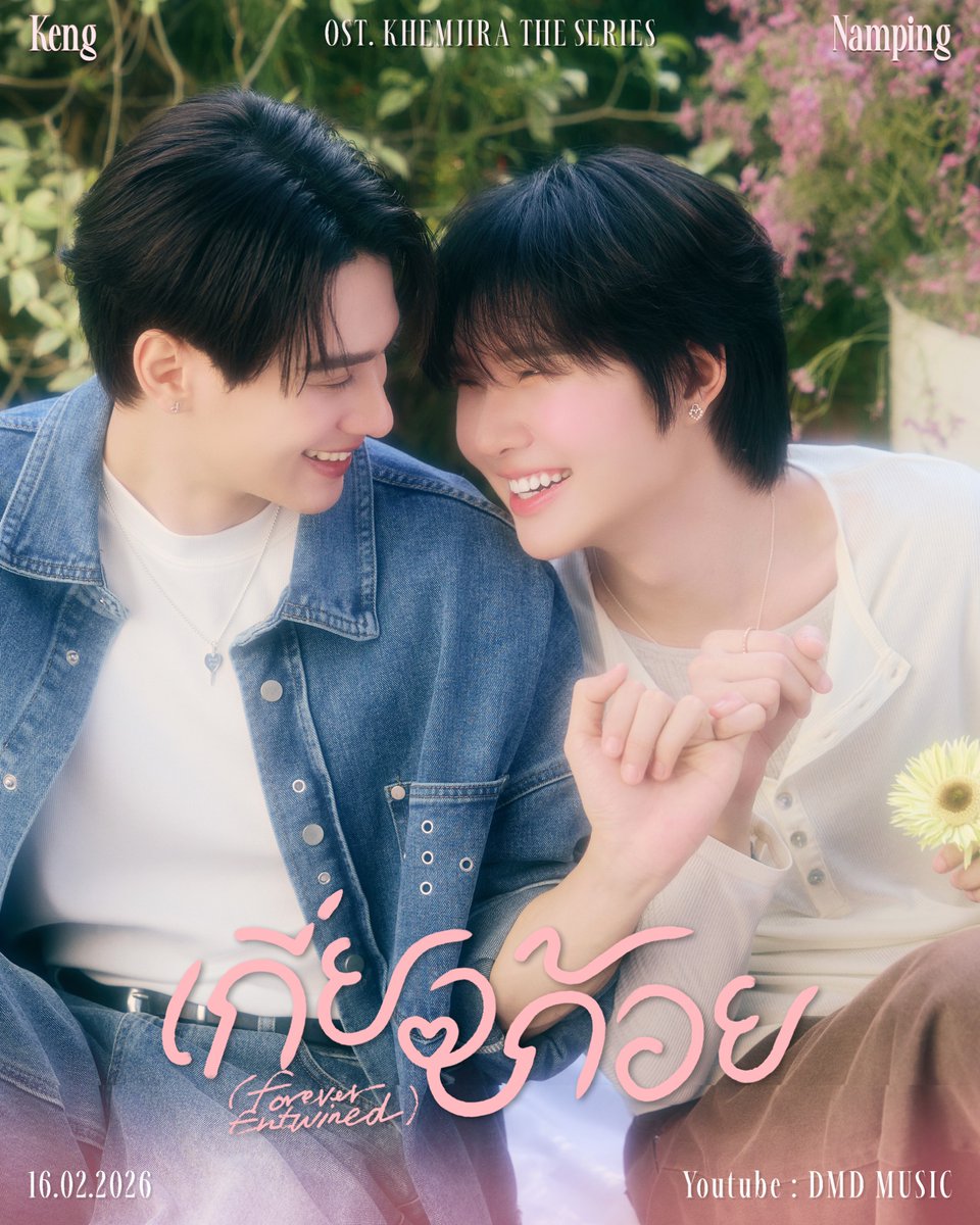 KhemjiraSeries's tweet image. ‘เกี่ยวก้อย (Forever Entwined)’ By เก่ง น้ำปิง เติ้ล เฟิร์สวัน Ost. เขมจิราต้องรอด Khemjira The Series 🕯️🫶🏻✨

MV Teaser 
📽️ : 15.02.2026 | 8 PM (GMT+7)

Official Music Video 
📽️ : 16.02.2026 | 8 PM (GMT+7)

#เขมจิราต้องรอดseries  
#KhemjiraTheSeries
#MandeeWork