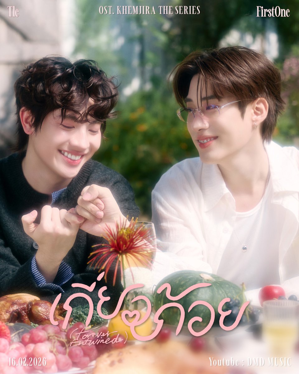 ‘เกี่ยวก้อย (Forever Entwined)’ By เก่ง น้ำปิง เติ้ล เฟิร์สวัน Ost. เขมจิราต้องรอด Khemjira The Series 🕯️🫶🏻✨

MV Teaser 
📽️ : 15.02.2026 | 8 PM (GMT+7)

Official Music Video 
📽️ : 16.02.2026 | 8 PM (GMT+7)

#เขมจิราต้องรอดseries  
#KhemjiraTheSeries
#MandeeWork