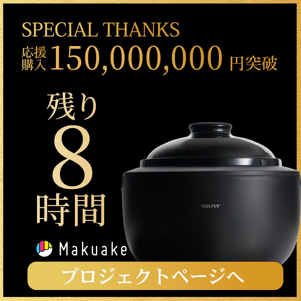 残り8時間／ 本日22:00終了。 『カマノ土鍋炊飯器（SY-153-4