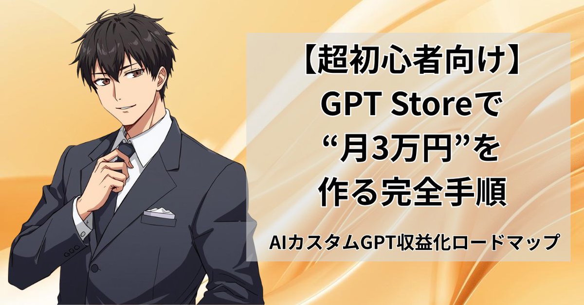 sora2jp's tweet photo. GPT Storeで“月3万円”を作る具体手順を公開しました。
テーマ選定→作成→公開→伸ばし方まで実装レベルで解説。

【超初心者向け】GPT Storeで“月3万円”を作る完全手順│AIカスタムGPT収益化ロードマップ｜AIえんじにゃーsora @sora2jp https://t.co/P0RIm4SgcJ https://t.co/C96z79MXTy
