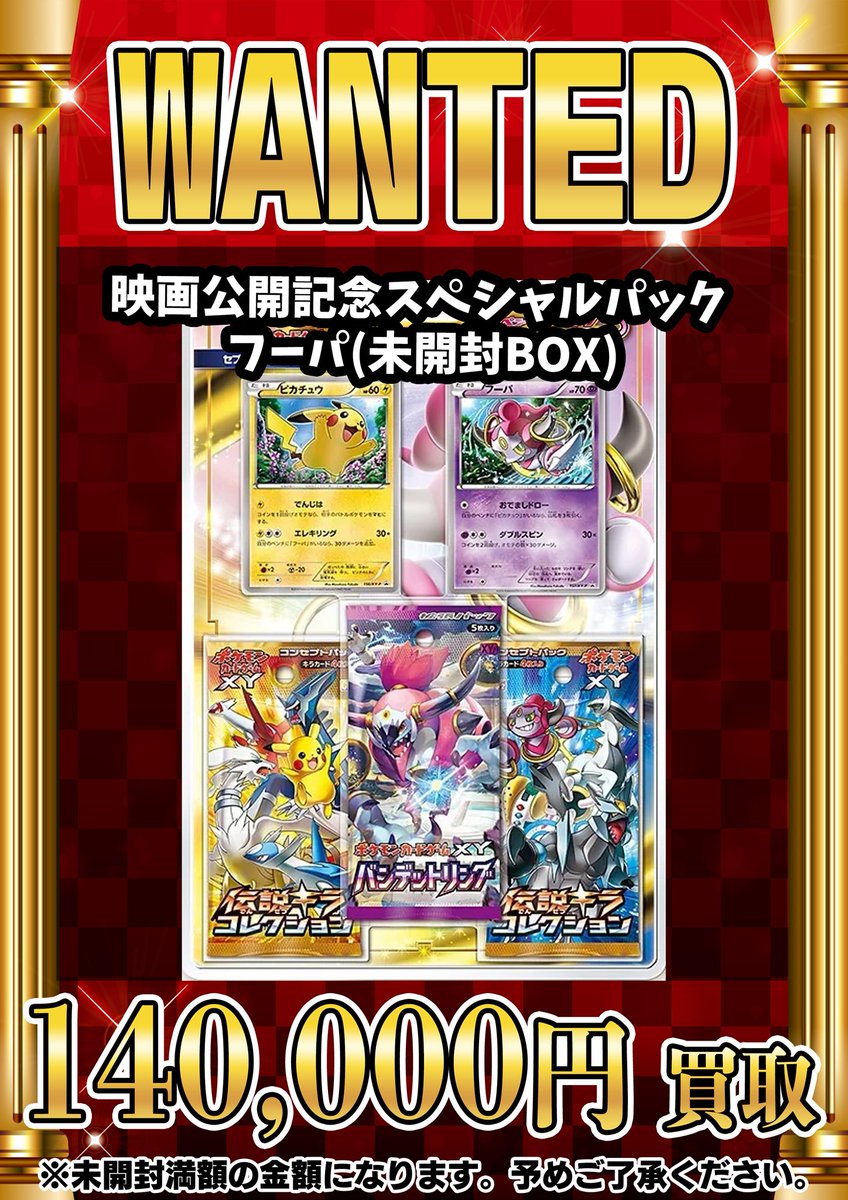 📣📣🚨 WANTED 🚨📣📣 ・映画公開記念スペシャルパック 『フーパ』（未