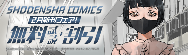 📢電子書籍フェア📢
⋆꙳🌈━━━━━━━━━
SHODENSHA COMICS 2月新刊フェア！
　　　　　　━━━━━━━━━🍀꙳⋆ 

🔽各電子書店様にて2026/3/6まで、
対象作品が無料＆30％OFF‼

【対象作品】
『あの娘の名前は～彼女たちはなぜ躓いたのか～』
　#中村淳彦(<a href="/atu_nakamura/">中村淳彦＠最新刊「プロが教える 億を稼ぐ文章術」</a>)
