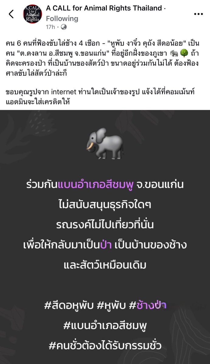 เห็นด้วยทุกประการณ์ ในเมื่อยังดักดานว่าตัวเองถูกต้องบนพื้นที่สปก. แต่ช้างผิดดลยฟ้องช้าง ก็ให้มันอยู่กันไปแบบนั้น อย่าไปเหยียบ อย่าไปเที่ยว อย่าไปสนับสนุน ก็สิทธิ์ของเราเหมือนกัน  มาเดินหน้าทวงความยุติธรรมดีกว่า
 #สีดอหูพับ