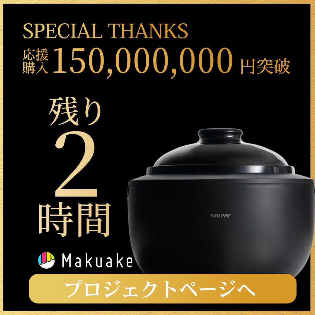 残り2時間／ 22:00終了。 『カマノ土鍋炊飯器（SY-153-4）』 本当に