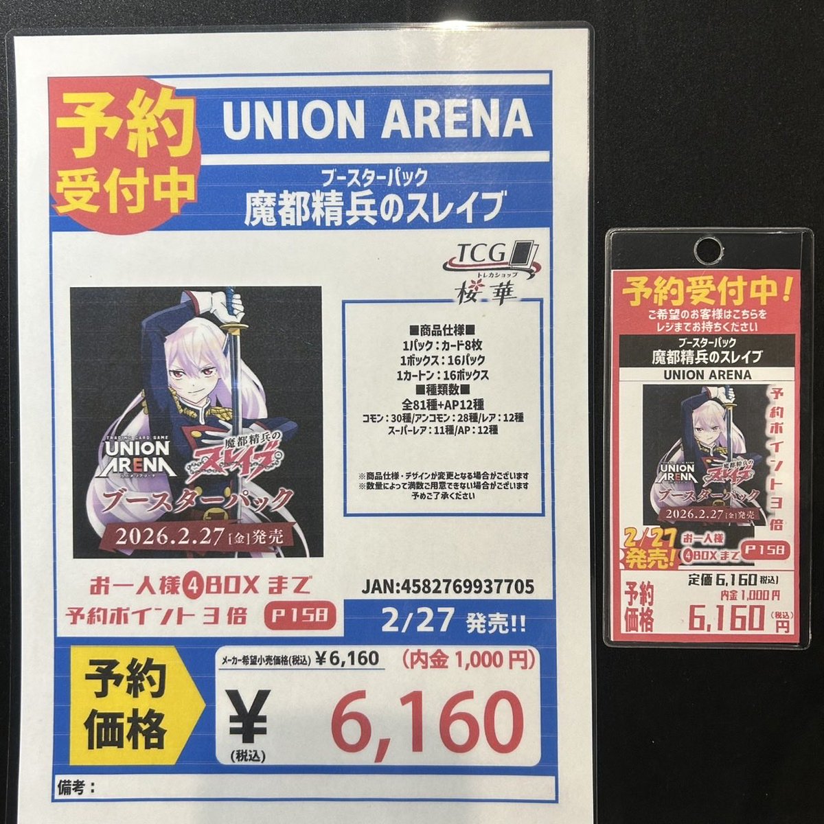 ✨【予約情報】✨ #ユニオンアリーナ 🏫魔都精兵のスレイブ ブースター