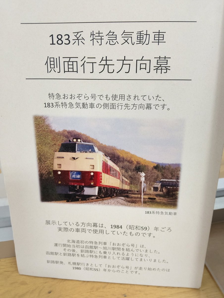 2026.2.13 183系側面行先方向幕(非売品) 釧路駅