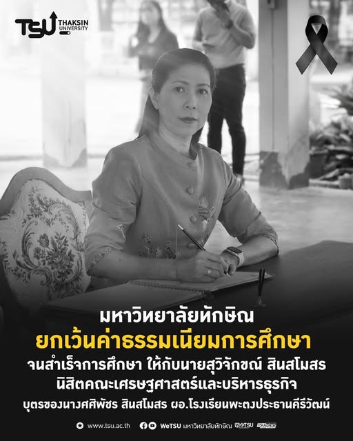 ม.ทักษิณ ยกเว้นค่าเทอมให้บุตรชายของ ผอ.ศศิพัชรฯ ผู้ล่วงลับ จนจบการศึกษา ... ตั้งใจเรียนนะน้อง

ขอให้ผู้บริหาร และคณะกรรมการการเงินและทรัพย์สินมหาวิทยาลัยทักษิณ จงมีแต่ความสุขความเจริญ  facebook.com/photo?fbid=916…