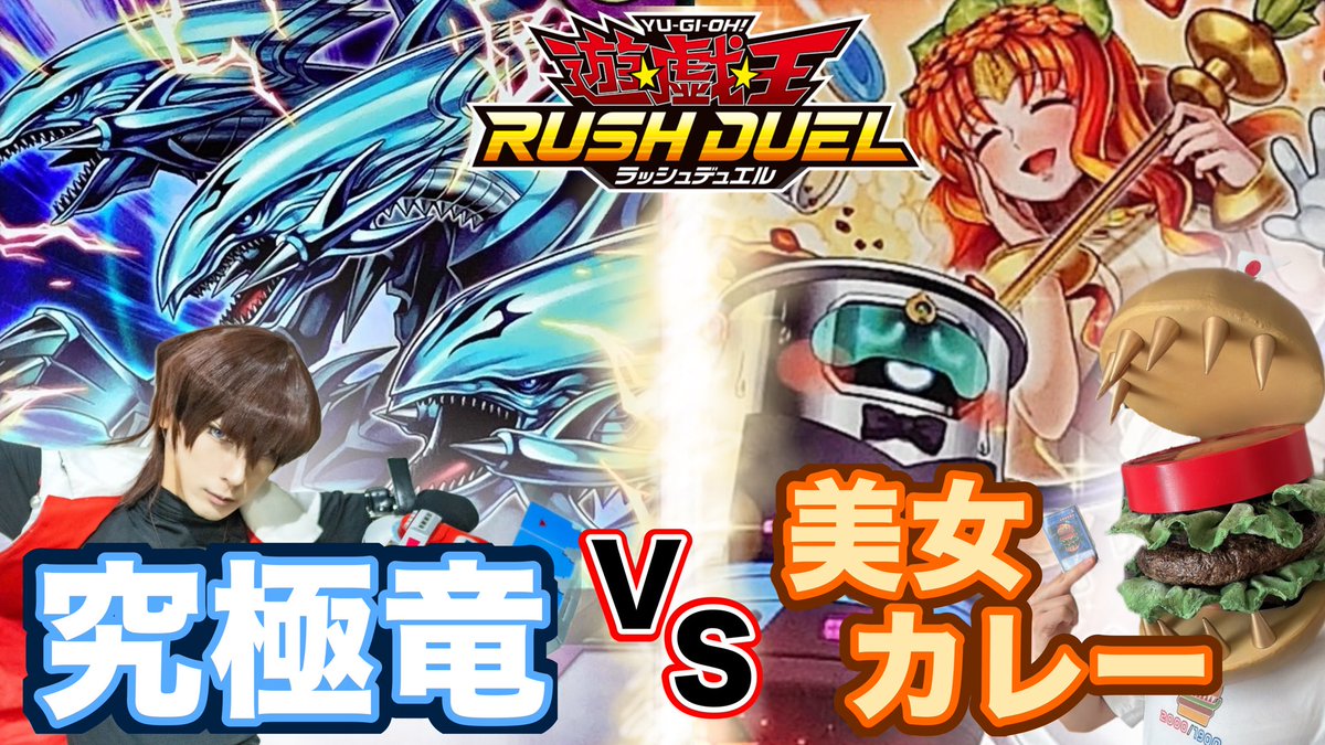 久しぶりにラッシュデュエルの決闘動画をアップしました！
面白楽しい雰囲気なのでノリだけでも楽しんでもらえたら嬉しいです！
お相手はライバルの05さん＠Number05k です！
青眼の究極竜vs美女カレー！激アツ展開で大⭐︎喝⭐︎采
youtu.be/oTNaY-_M_xE