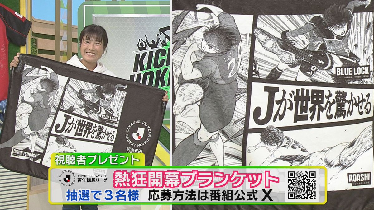 🎁 2/14 放送プレゼント🎁

百年構想リーグ開幕記念！
熱狂開幕ブランケットJリーグ版カラーを
抽選で3名様！

当選者発表＆発送は３月上旬の予定です。
ご了承ください🙇🙇🙇

⭐応募方法⭐
▶この投稿をリポスト
▶アカウントのフォロー
当選者には📥DM
2/16 (月)締切

#キックオフホッカイドウ