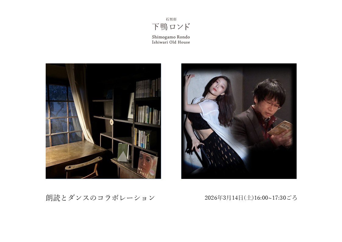 ondoku_no_aki's tweet photo. 皆様こんばんは。来る3/14(土)に、京都の下鴨ロンドにて、このような催しを開く運びとなりました。ダンサーの日原さんとは昨年の夏の初共演以来、下鴨ロンドの場所もおよそ1年ぶりになりますが、是非よろしければお運びください。
住所非公開の場所なので、ご予約いただいた方には後からお送りします。 https://t.co/jSH9siXcHW