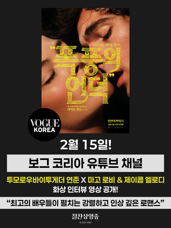 [article] txt yeonjun interviews margot robbie, jacob elordi &amp; alison oliver for ‘wuthering heights’

- yeonjun hosted an interview with the cast of ‘wuthering heights’ for vogue korea which will be released on their youtube channel on the 15th of february 
- since yeonjun,