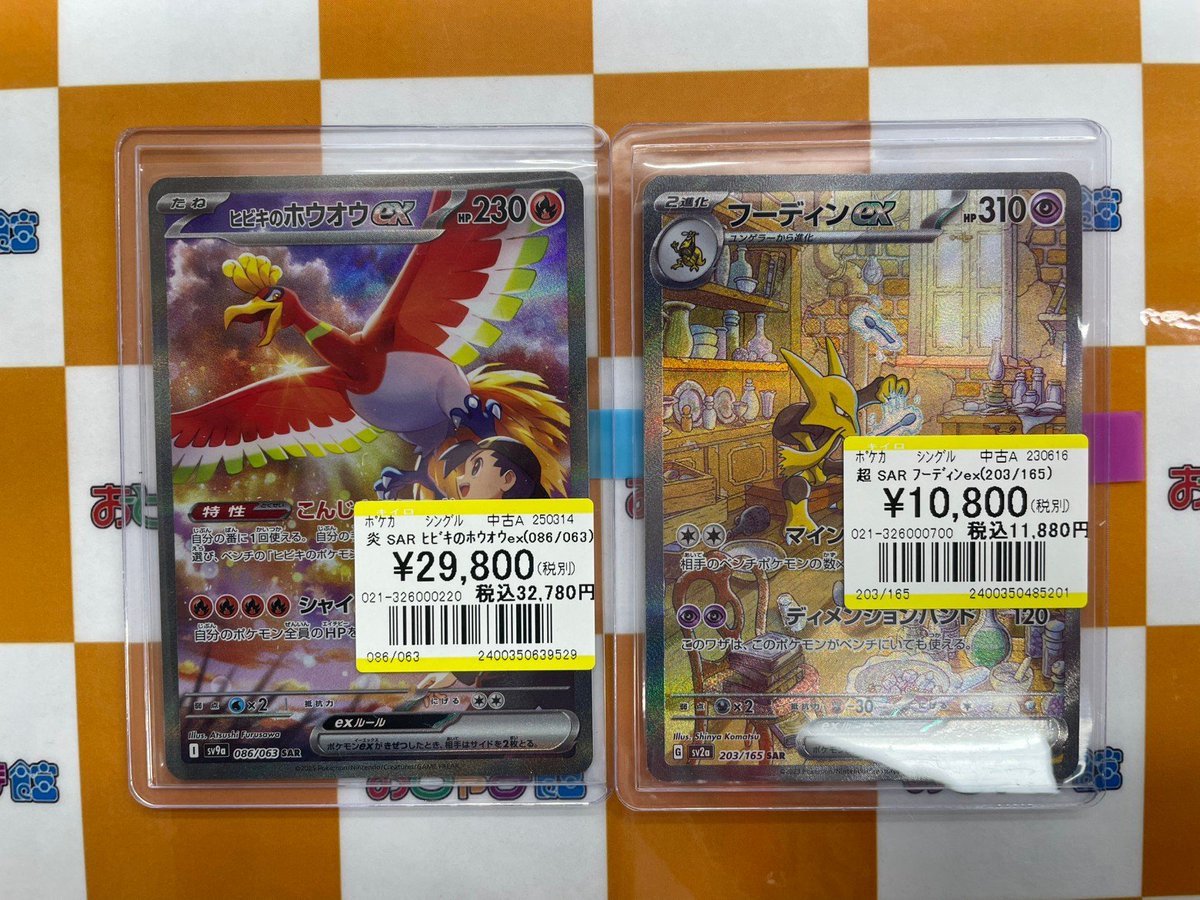 ポケカ SAR『ヒビキのホウオウex』 SAR『フーディンex』 買い取らせて