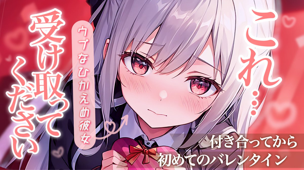 🈚️2本目はあなたの彼女になりました(❁ᴗ͈ˬᴗ͈)っ🍫🈚️

台本製作者様
にょーーーん様（x.com/ny_o0o_n）

こちらのリンクから聞けます！
youtu.be/45egKWCavM8

【甘々】ひかえめで可愛いウブ彼女から、付き合って初めてのチョコをもらう【男性向け・シチュエーションボイス】