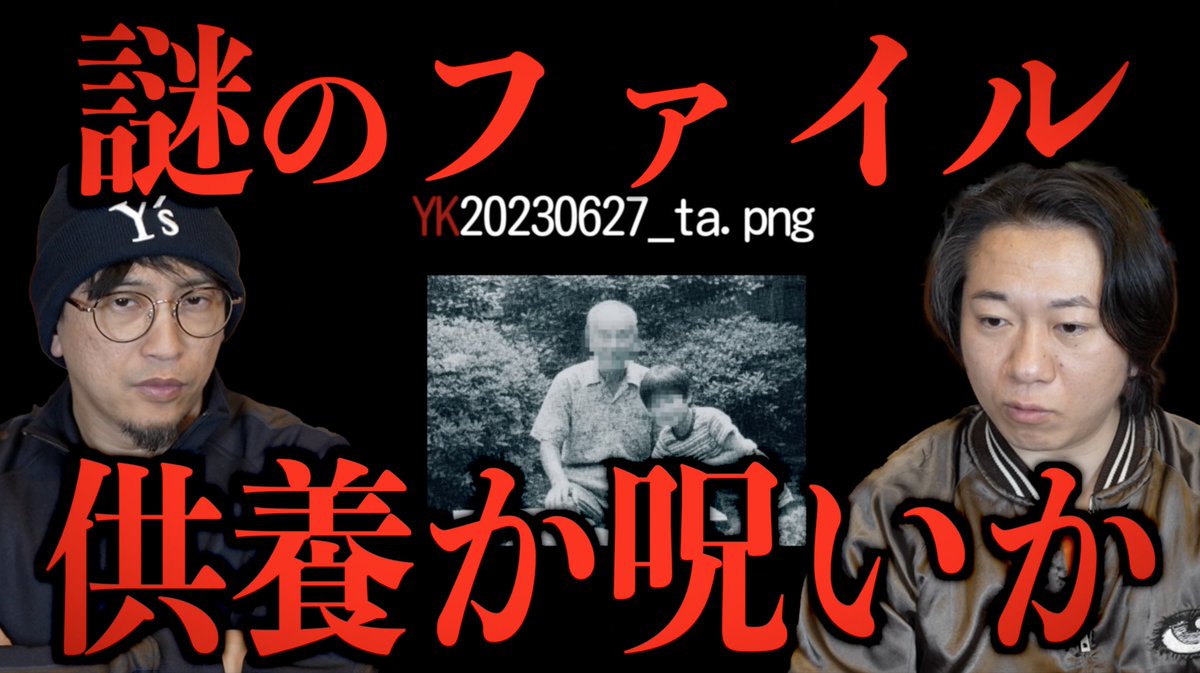 20時から〜
「YK20230627_ta.png」

▽謎のファイル

【供養か呪いか】

youtube.com/@user-toshiboy…