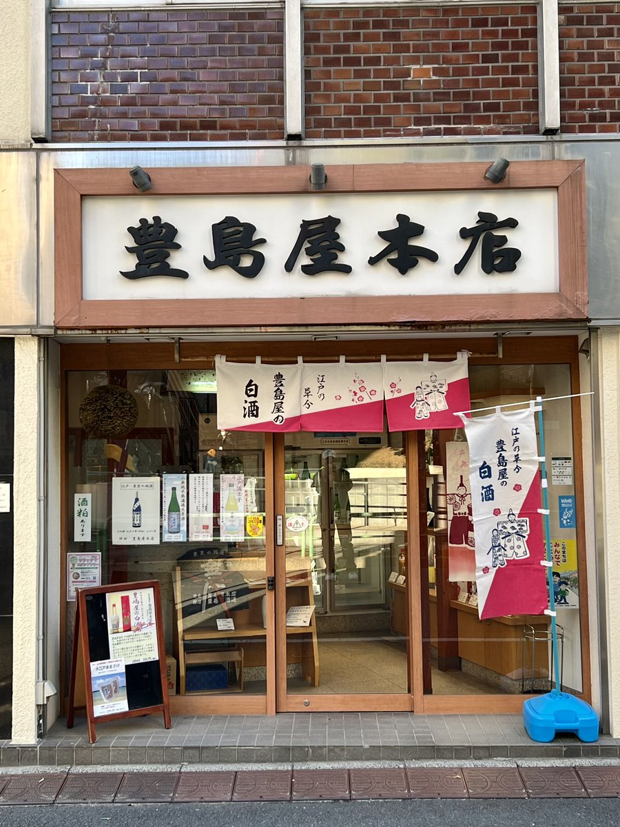 先日の飲み友のイベントで取り上げられてた豊島屋さん、通ってる歯医者さんの裏じゃないすか！
#豊島屋本店 #神保町