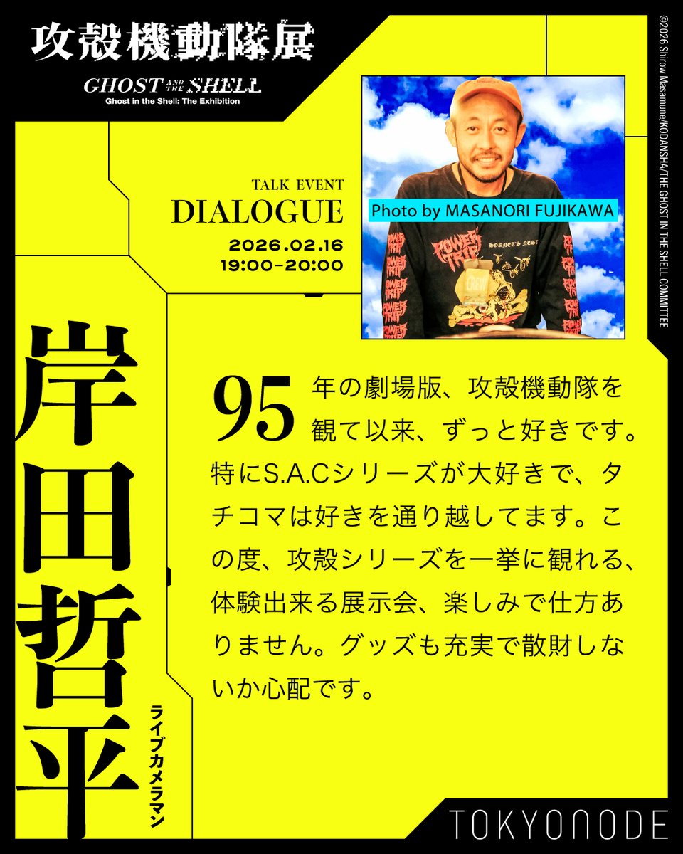 攻殻機動隊展 Ghost and the Shell【公式】 tweet media