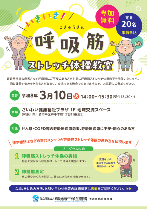 イベント実施のお知らせ📣
╰━━━━━ｖ━━━━━━━╯

🔹#ぜん息 #COPD 等呼吸器疾患患者の方
🔹不安・関心のある方
を対象に【いきいき！呼吸筋ストレッチ体操教室】
を開催します🙋‍♀️

🗓️3月10日（火）13:30～
🗺さいわい健康福祉プラザ（川崎市幸区）