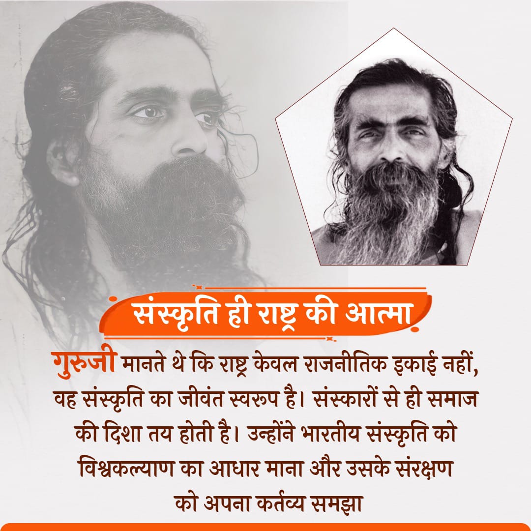 "हमारी मातृभूमि भारत, एक रूप में ही माता, पिता एवं गुरू तीनों का कर्तव्य हमारे प्रति पूर्ण करती है।"

माधव सदाशिव गोलवलकर (श्री गुरूजी) जयंती पर शत् शत् नमन।। 

#vskmadhyapradesh #VSKBhopal #vskmp
#ShriGuruJi #Rss100 #RSS100Years