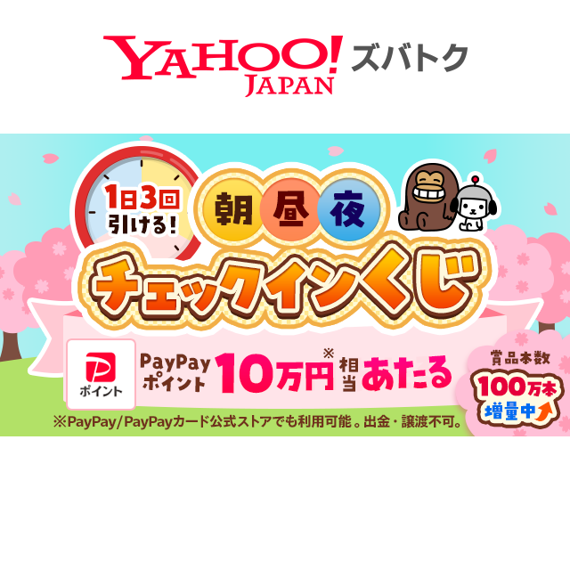 /／
🗣️景品100万本増量中！　スタンプ獲得期間は3/31まで！！
\＼
朝🌅昼☀️夜🌇と、1日3回チャンス🏋️
朝昼夜チェックインくじ

➡️yahoo.jp/6HbsHue

ミッション内容が変わりました！
今回も"夜"に参加すると、Wチャンスで1万円相当当たる‼️

#PayPay #ポイ活 #ズバトク
