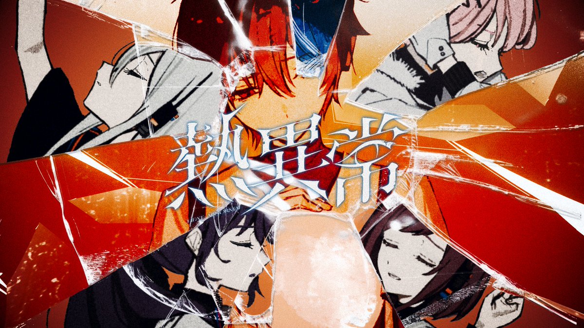 『熱異常』Full ver.
25時、ナイトコードで。 × KAITO

18:00よりプレミア公開💿

youtu.be/ToqKNyZi2NQ

#プロセカ #ニーゴ