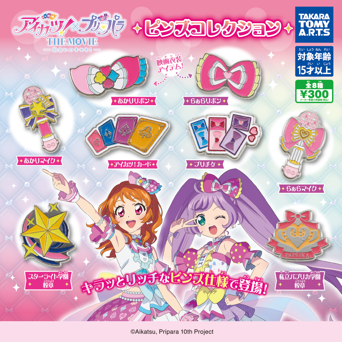 「アイカツ！×プリパラ THE MOVIE ピンズコレクション」2月23日週発売です！ #アイカツ #アイカツプリパラ #ガチャガチャ #ガチャ